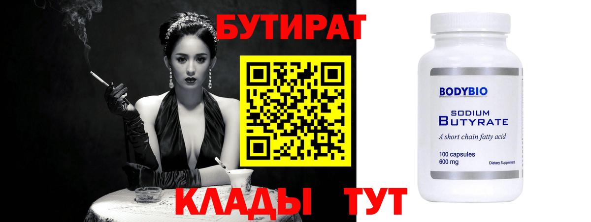 БУТИРАТ 99% Новокубанск