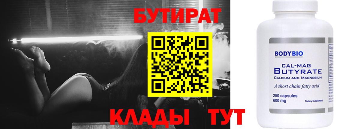 Бутират бутандиол  Вход с VPN  Бутират  Новокубанск 