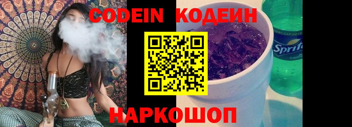 Кодеиновый сироп Lean Purple Drank  Codein напиток Lean (лин)  Новокубанск  Вход с VPN 